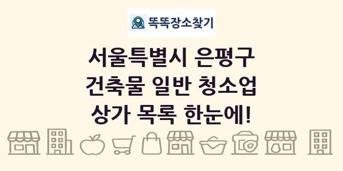 서울특별시 은평구 건축물 일반 청소업 상가 목록 및 정보