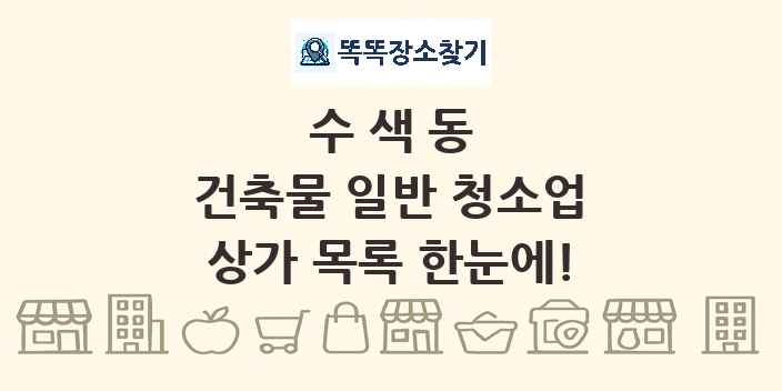 수색동 건축물 일반 청소업 상가 목록 및 정보