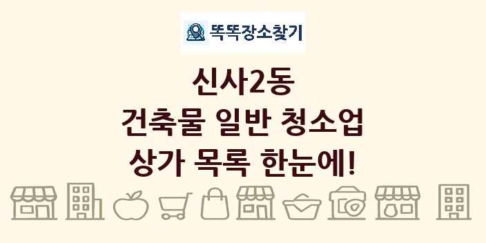 신사2동 건축물 일반 청소업 상가 목록 및 정보