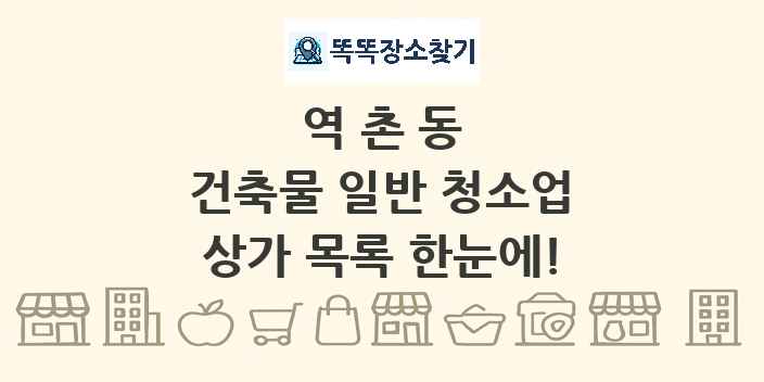 역촌동 건축물 일반 청소업 상가 목록 및 정보