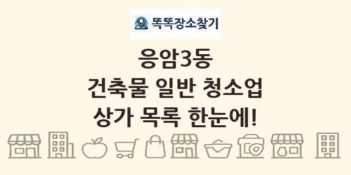 응암3동 건축물 일반 청소업 상가 목록 및 정보
