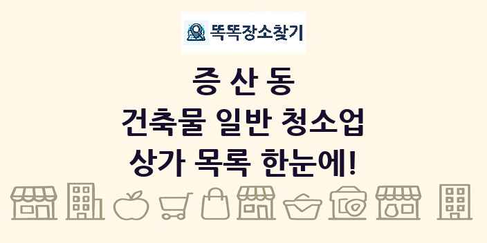 증산동 건축물 일반 청소업 상가 목록 및 정보