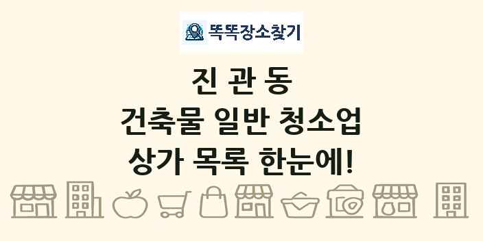 진관동 건축물 일반 청소업 상가 목록 및 정보