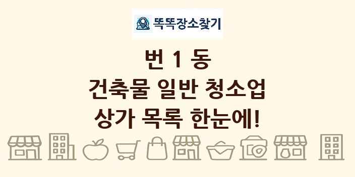 번1동 건축물 일반 청소업 상가 목록 및 정보