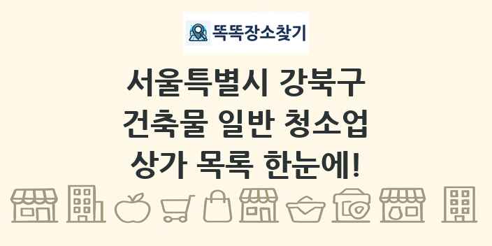 서울특별시 강북구 건축물 일반 청소업 상가 목록 및 정보