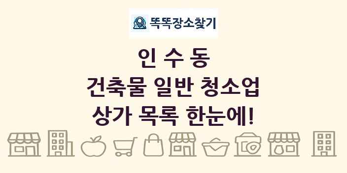 인수동 건축물 일반 청소업 상가 목록 및 정보