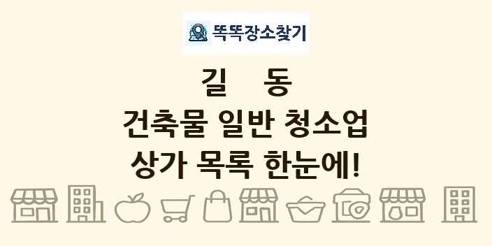 길동 건축물 일반 청소업 상가 목록 및 정보