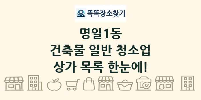 명일1동 건축물 일반 청소업 상가 목록 및 정보