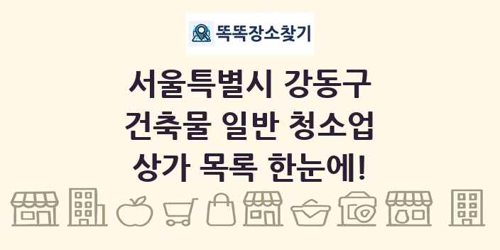 서울특별시 강동구 건축물 일반 청소업 상가 목록 및 정보
