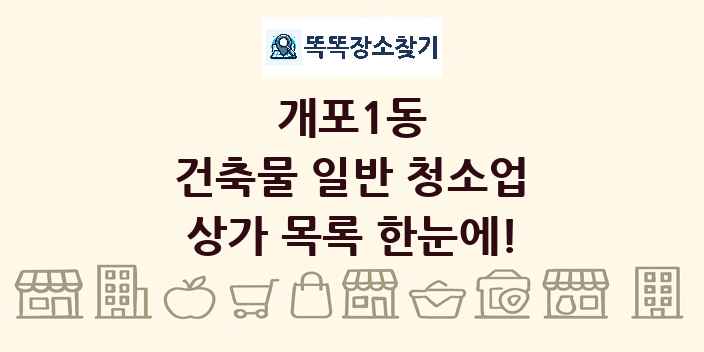 개포1동 건축물 일반 청소업 상가 목록 및 정보