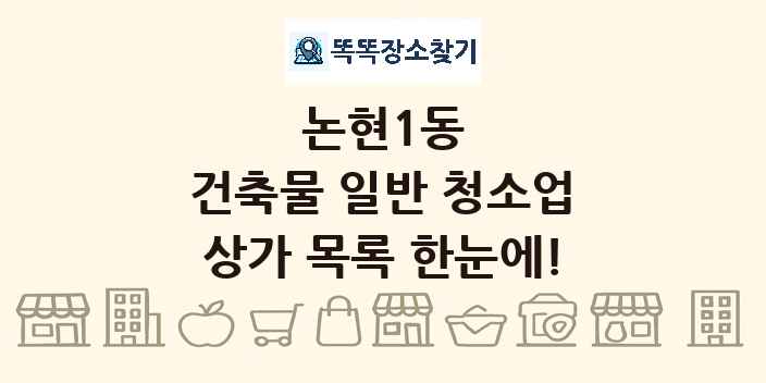 논현1동 건축물 일반 청소업 상가 목록 및 정보