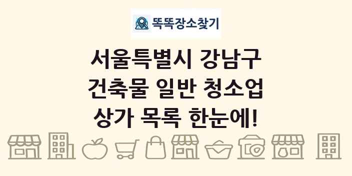 서울특별시 강남구 건축물 일반 청소업 상가 목록 및 정보