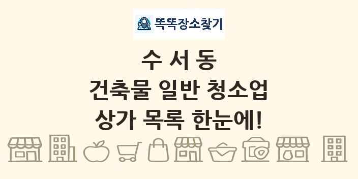 수서동 건축물 일반 청소업 상가 목록 및 정보