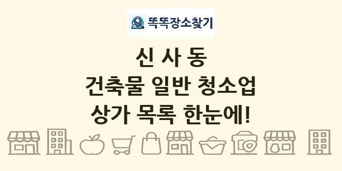 신사동 건축물 일반 청소업 상가 목록 및 정보