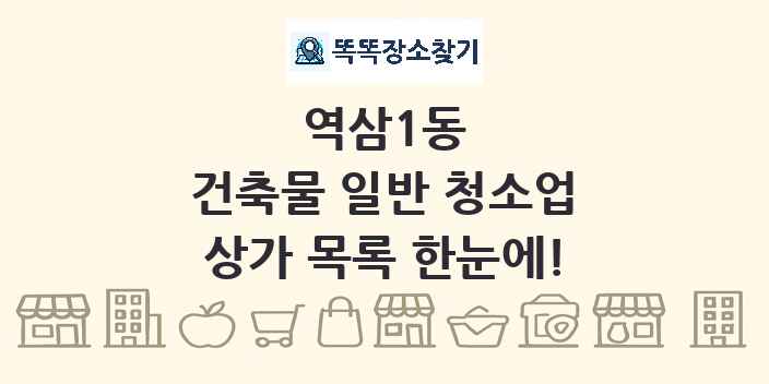 역삼1동 건축물 일반 청소업 상가 목록 및 정보
