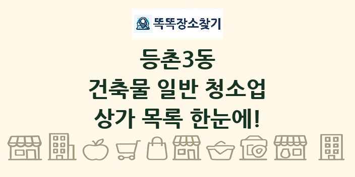 등촌3동 건축물 일반 청소업 상가 목록 및 정보