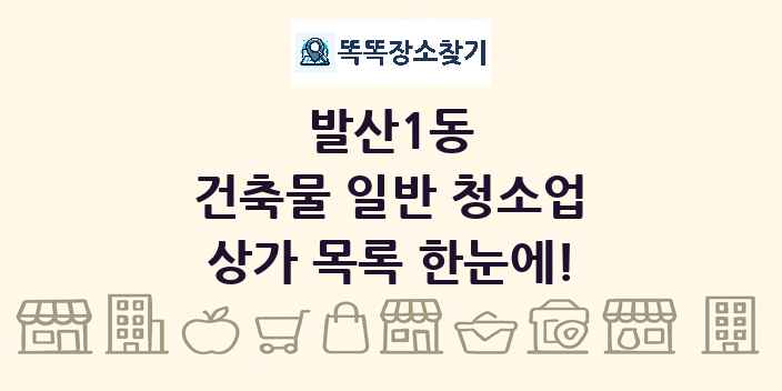 발산1동 건축물 일반 청소업 상가 목록 및 정보