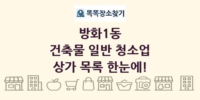 방화1동 건축물 일반 청소업 상가 목록 및 정보