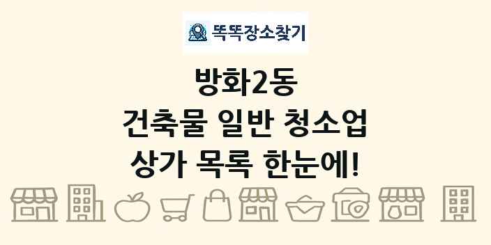 방화2동 건축물 일반 청소업 상가 목록 및 정보