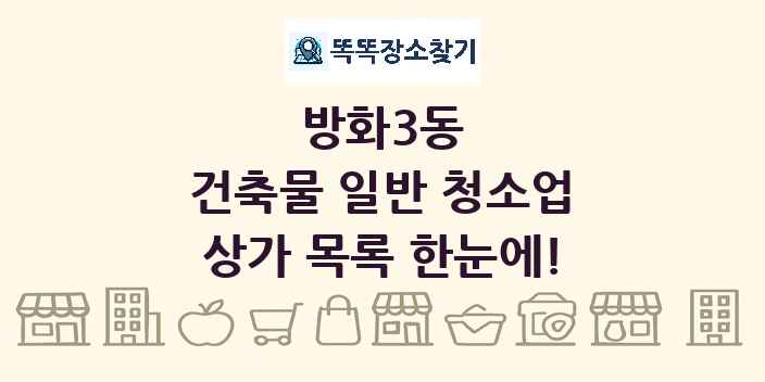 방화3동 건축물 일반 청소업 상가 목록 및 정보