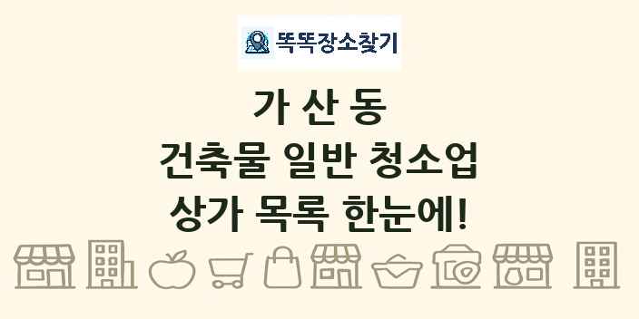 가산동 건축물 일반 청소업 상가 목록 및 정보