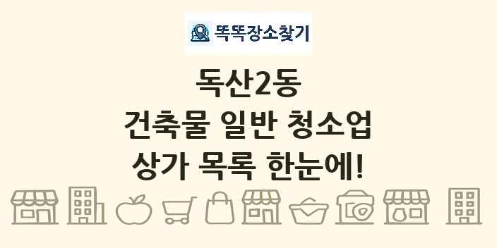 독산2동 건축물 일반 청소업 상가 목록 및 정보