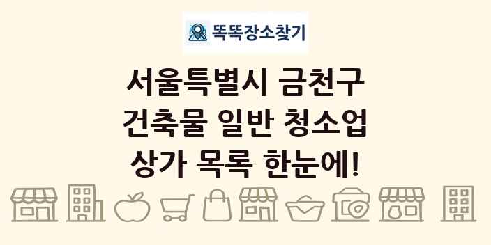 서울특별시 금천구 건축물 일반 청소업 상가 목록 및 정보