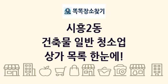 시흥2동 건축물 일반 청소업 상가 목록 및 정보