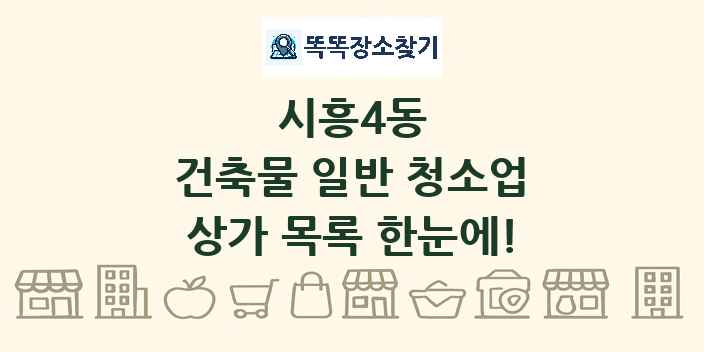 시흥4동 건축물 일반 청소업 상가 목록 및 정보
