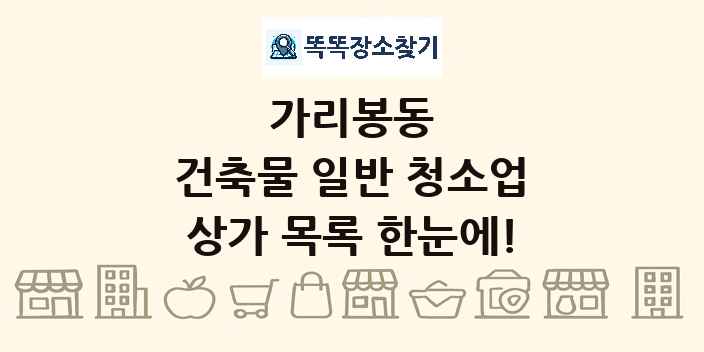 가리봉동 건축물 일반 청소업 상가 목록 및 정보