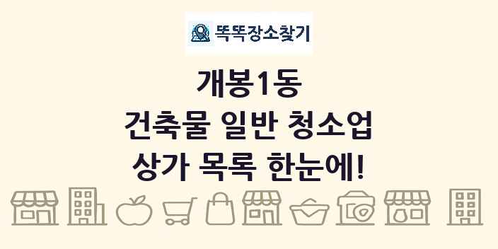 개봉1동 건축물 일반 청소업 상가 목록 및 정보