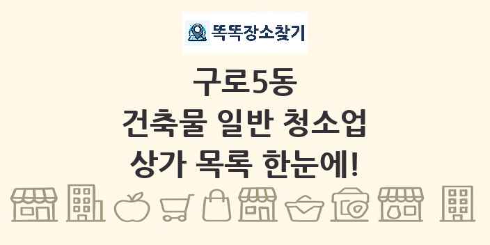 구로5동 건축물 일반 청소업 상가 목록 및 정보