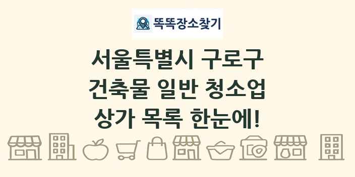 서울특별시 구로구 건축물 일반 청소업 상가 목록 및 정보