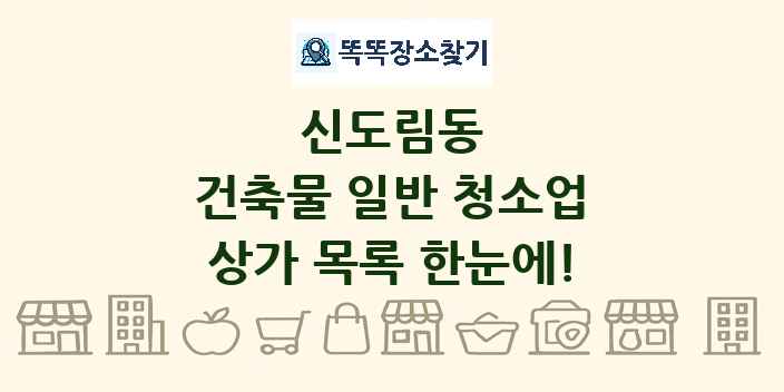 신도림동 건축물 일반 청소업 상가 목록 및 정보