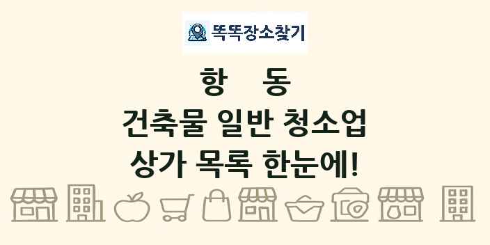 항동 건축물 일반 청소업 상가 목록 및 정보