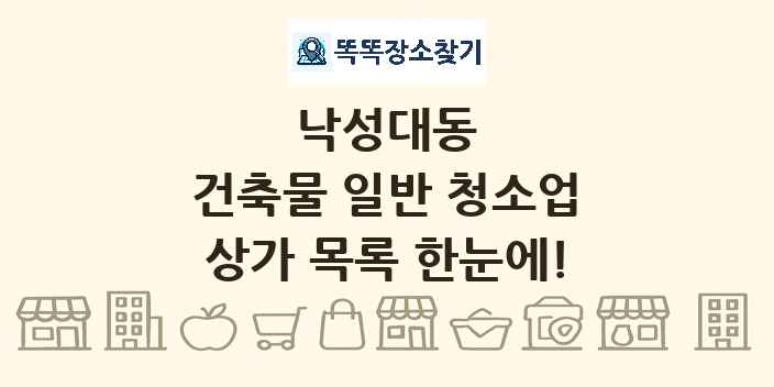 낙성대동 건축물 일반 청소업 상가 목록 및 정보