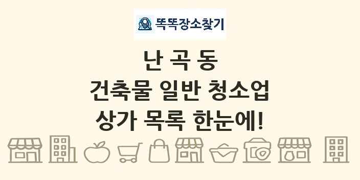 난곡동 건축물 일반 청소업 상가 목록 및 정보