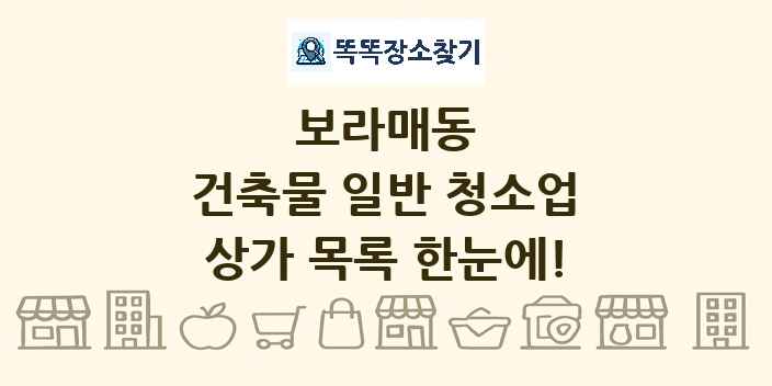 보라매동 건축물 일반 청소업 상가 목록 및 정보