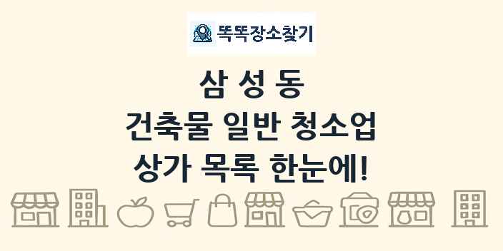 삼성동 건축물 일반 청소업 상가 목록 및 정보