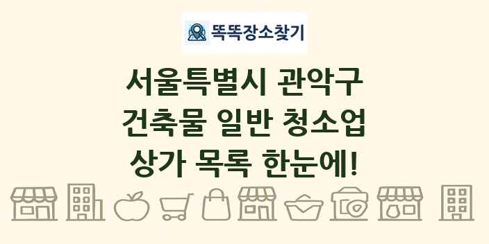 서울특별시 관악구 건축물 일반 청소업 상가 목록 및 정보