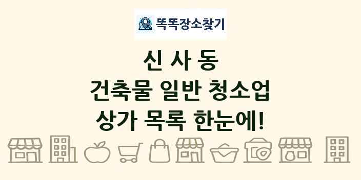 신사동 건축물 일반 청소업 상가 목록 및 정보