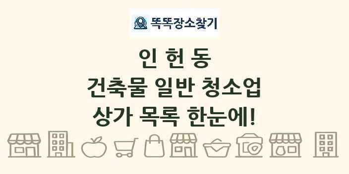 인헌동 건축물 일반 청소업 상가 목록 및 정보