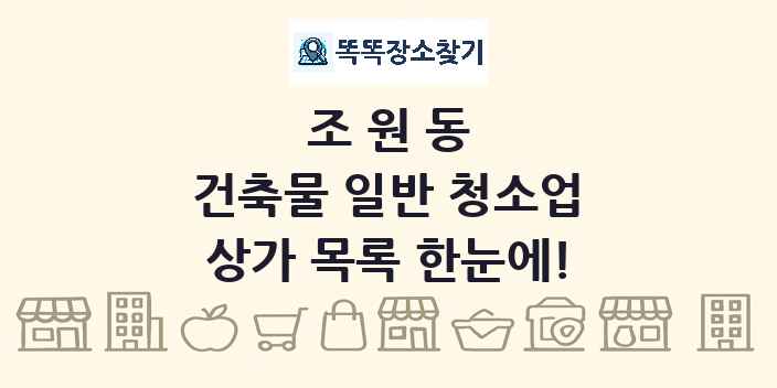 조원동 건축물 일반 청소업 상가 목록 및 정보