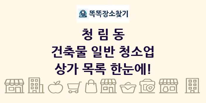 청림동 건축물 일반 청소업 상가 목록 및 정보