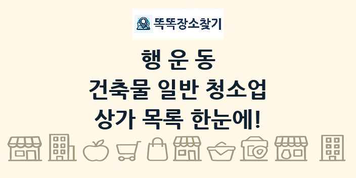 행운동 건축물 일반 청소업 상가 목록 및 정보