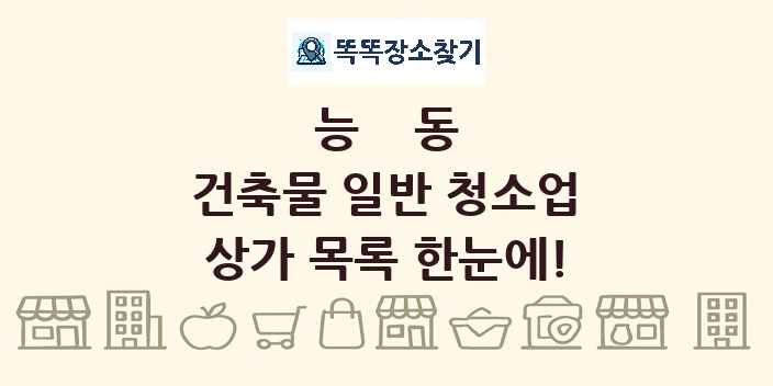 능동 건축물 일반 청소업 상가 목록 및 정보