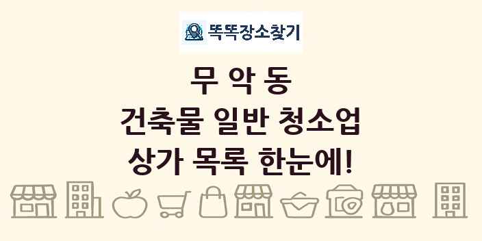 무악동 건축물 일반 청소업 상가 목록 및 정보