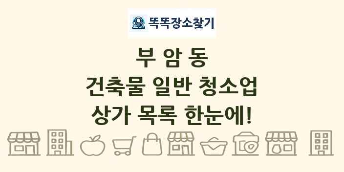 부암동 건축물 일반 청소업 상가 목록 및 정보