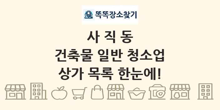 사직동 건축물 일반 청소업 상가 목록 및 정보