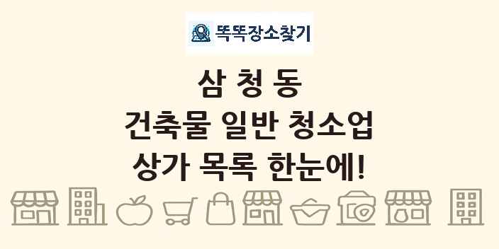 삼청동 건축물 일반 청소업 상가 목록 및 정보